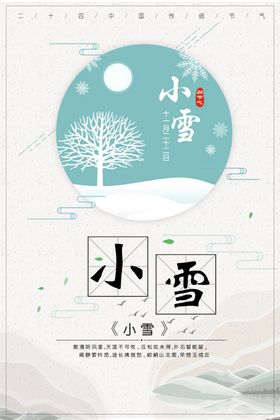 小雪节气