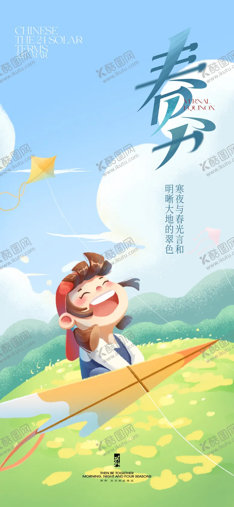 编号：10445011281656419510【酷图网】源文件下载-春分节气海报