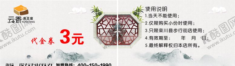 编号：20849707122334059905【酷图网】源文件下载-云香豆腐代金券