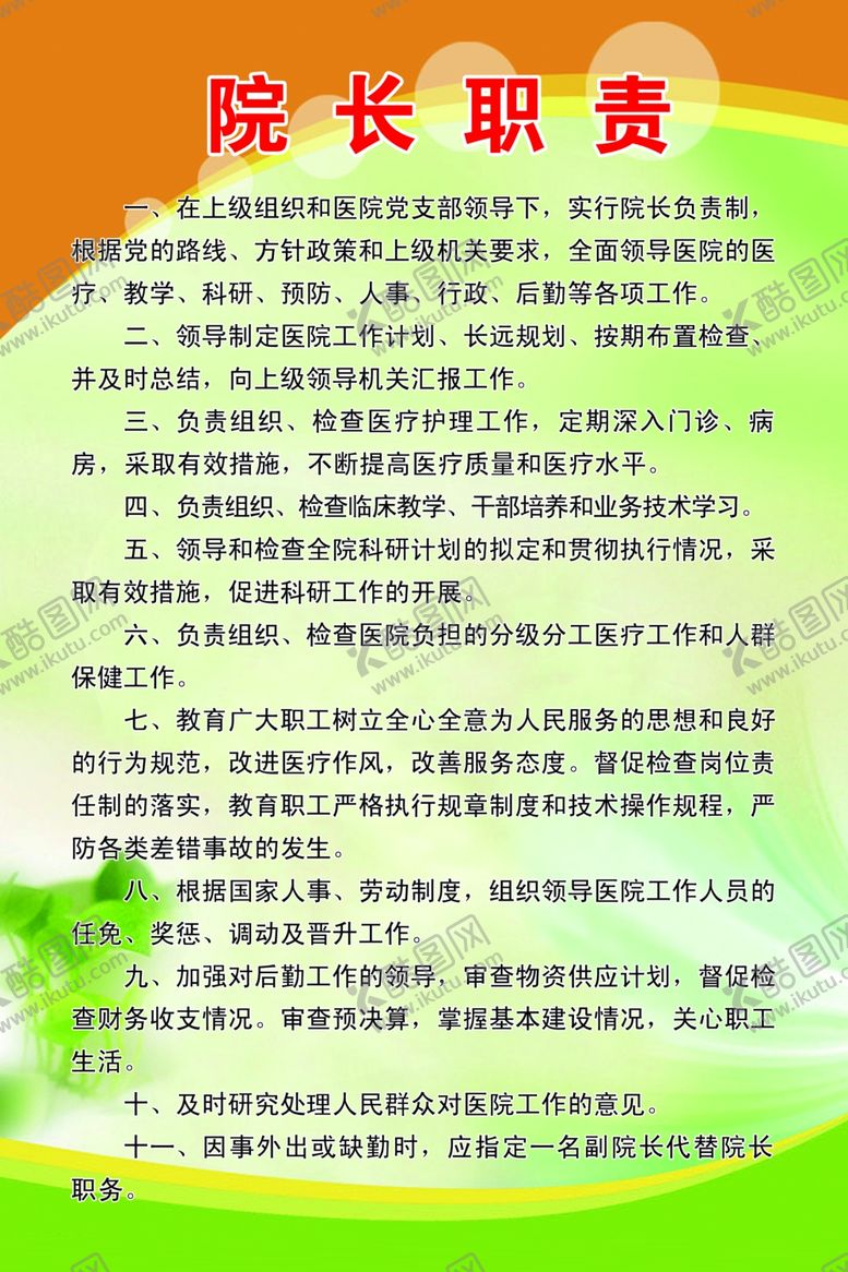编号：96225810060046137124【酷图网】源文件下载-院长职责