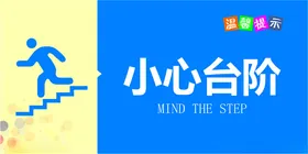 小心台阶卫生间洗手间用语厕所温馨提示