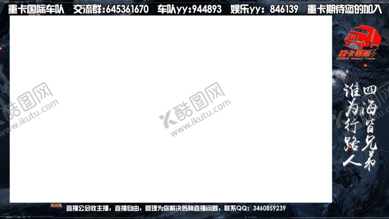 编号：57646904161120268070【酷图网】源文件下载-直播边框欧洲卡车边框车队边框