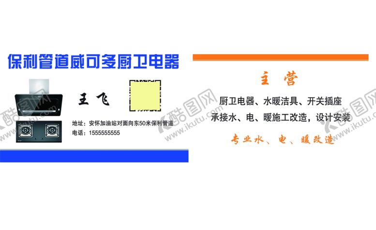 编号：53944503131046353072【酷图网】源文件下载-厨卫电器名片