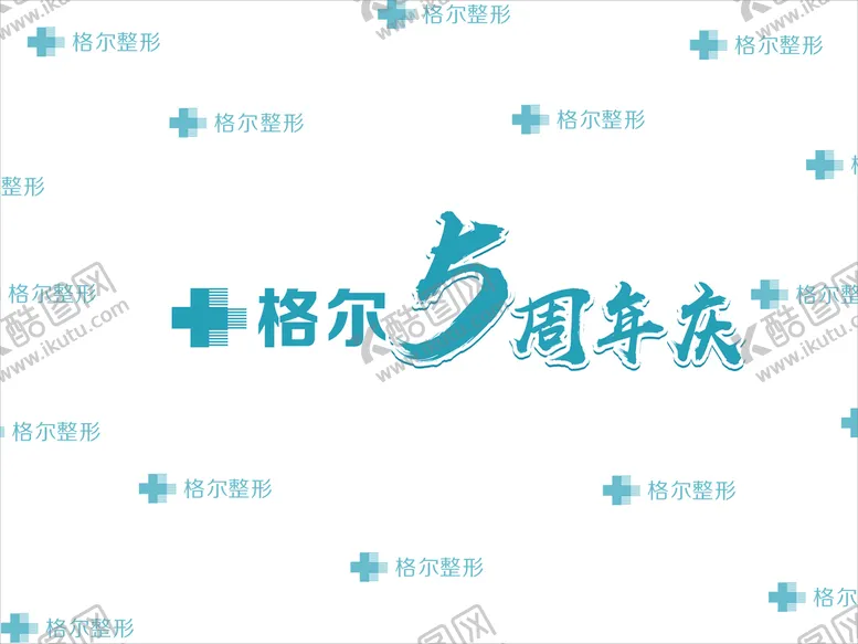 编号：83152901270351172376【酷图网】源文件下载-五周年