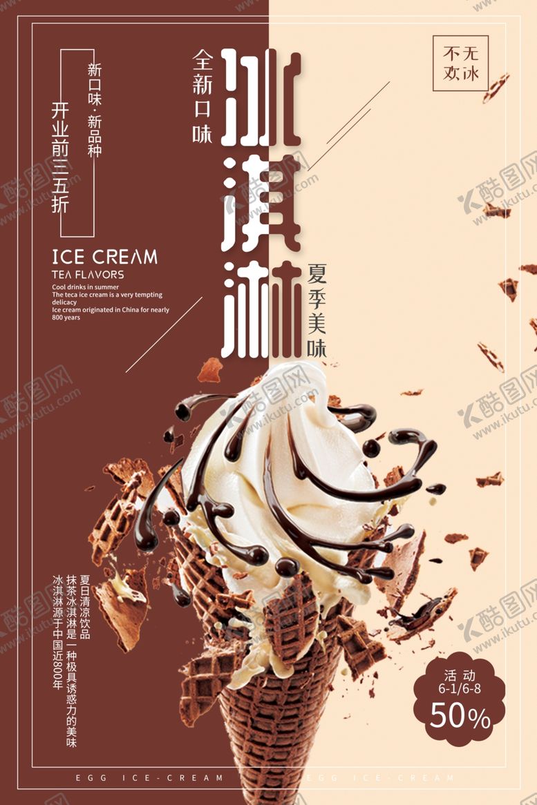编号：91897806291216259380【酷图网】源文件下载-巧克力冰淇淋冷饮海报
