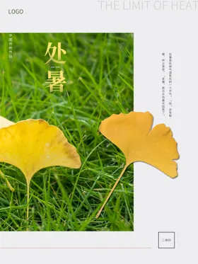 处暑小转发图节日节气节日海报大微信