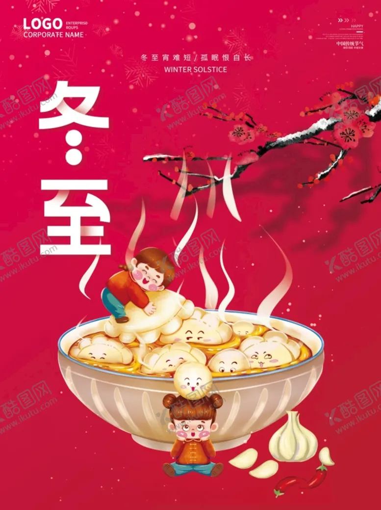 编号：36215909190736210946【酷图网】源文件下载-简约大气喜庆质感二十四节气冬至