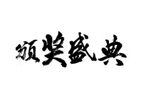 颁奖盛典字体字形主题海报素材