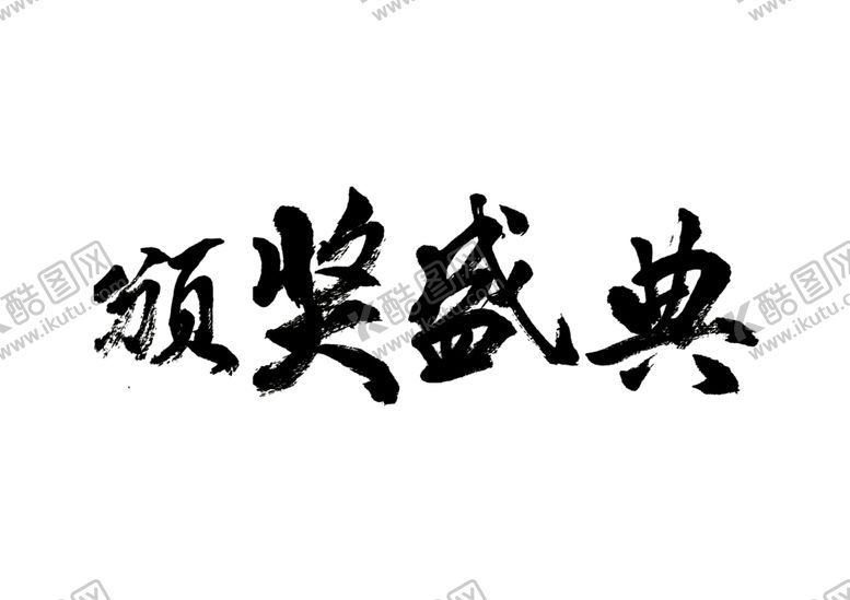 编号：99603110291425372853【酷图网】源文件下载-颁奖盛典字体字形主题海报素材
