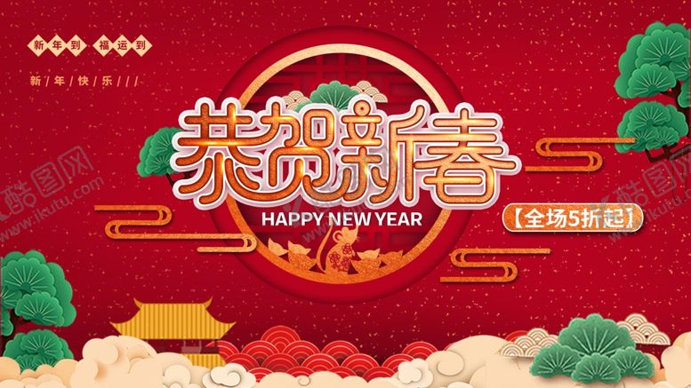 编号：87023407141023373616【酷图网】源文件下载-欢度春节
