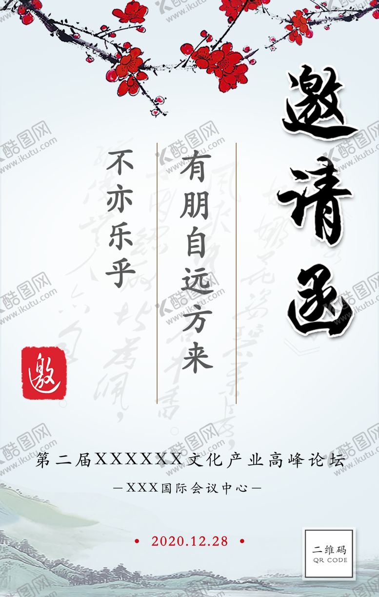 编号：68223710300631212253【酷图网】源文件下载-中国风会议邀请函活动邀请函海报