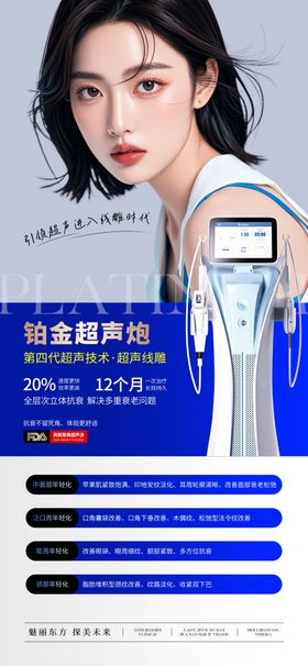 医美仪器铂金超声炮宣传海报