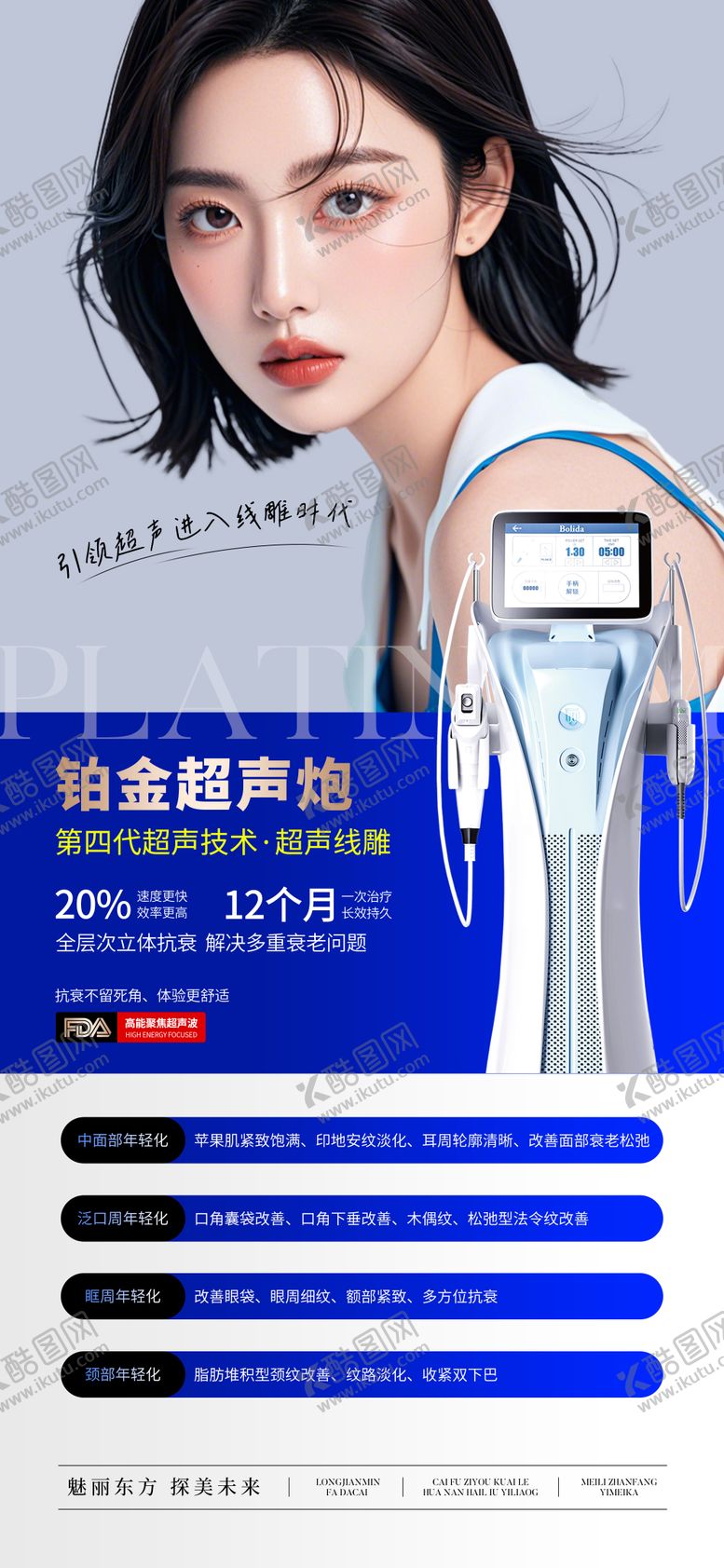 编号：75987311181742442457【酷图网】源文件下载-医美仪器铂金超声炮宣传海报
