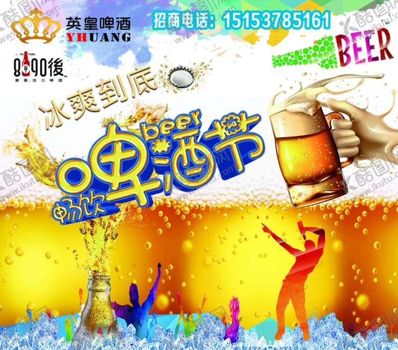 编号：53312907121513534033【酷图网】源文件下载-狂欢啤酒节车体广告展板