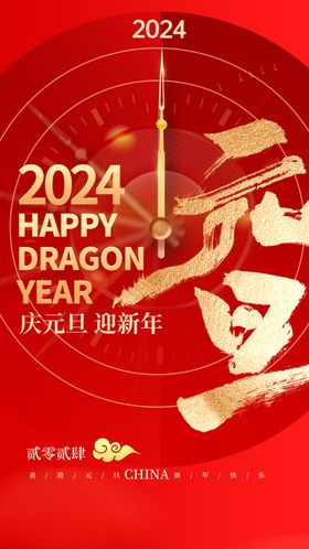 2024新年元旦海报