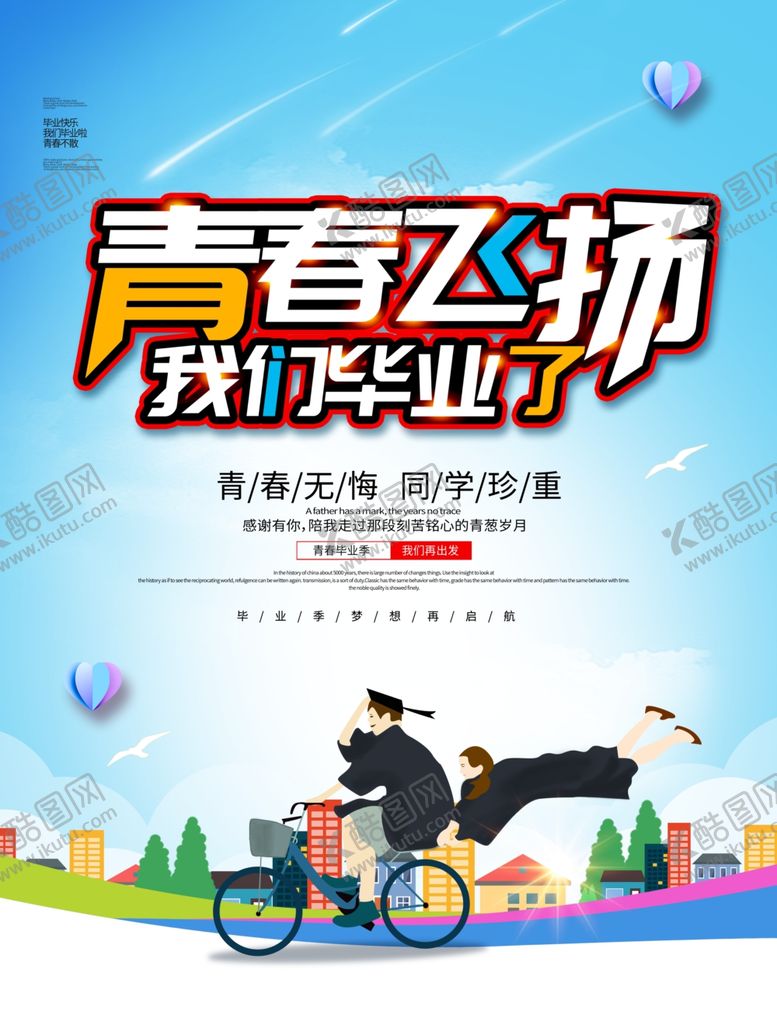 编号：12409210070620444711【酷图网】源文件下载-毕业季