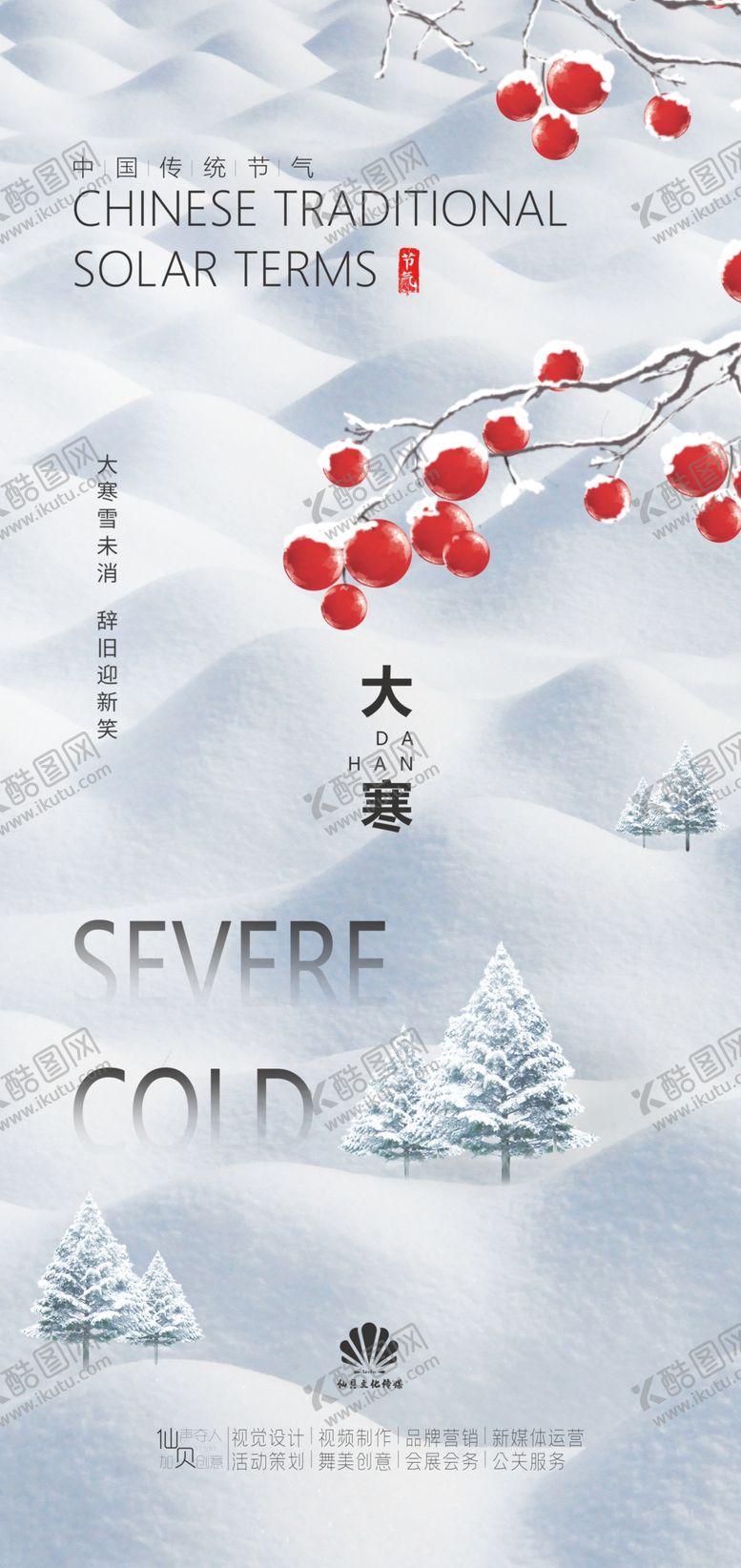 编号：81711802180053468464【酷图网】源文件下载-大寒节气海报
