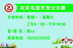 农家书屋开放公示牌