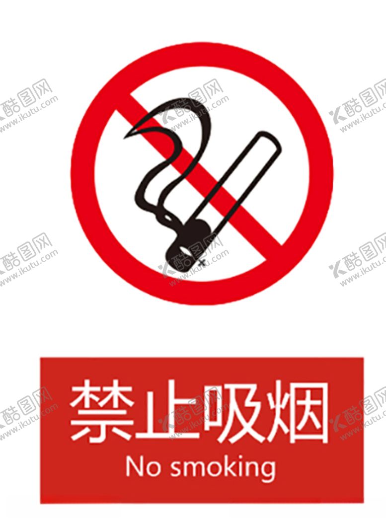 编号：47780306250352178461【酷图网】源文件下载-禁烟标识