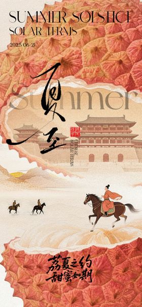 夏至主题创意海报设计
