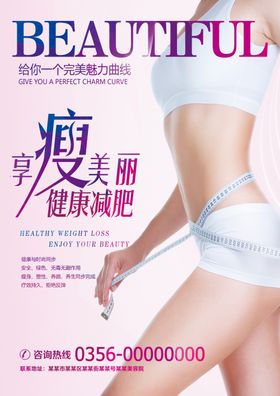 瘦身海报