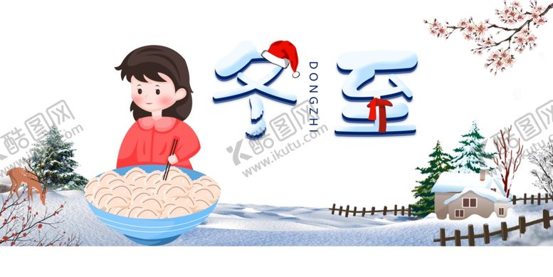 编号：16090109230746098254【酷图网】源文件下载-冬至海报