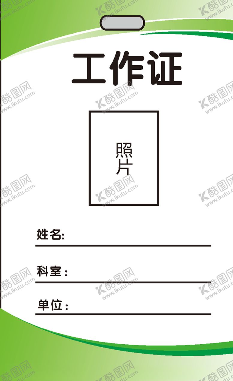 编号：61304807090818598787【酷图网】源文件下载-工作证