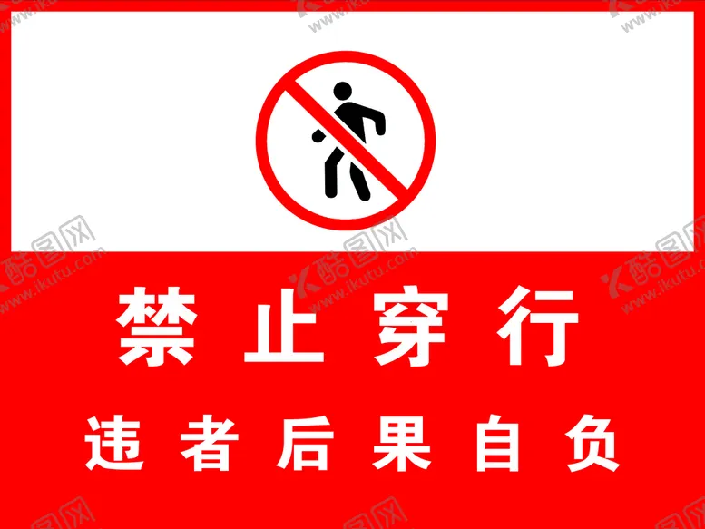 编号：61239809221818311402【酷图网】源文件下载-禁止穿行