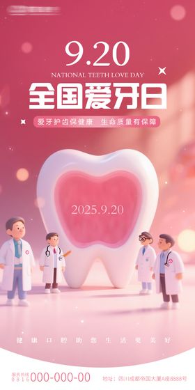 全国口腔爱牙日可爱海报