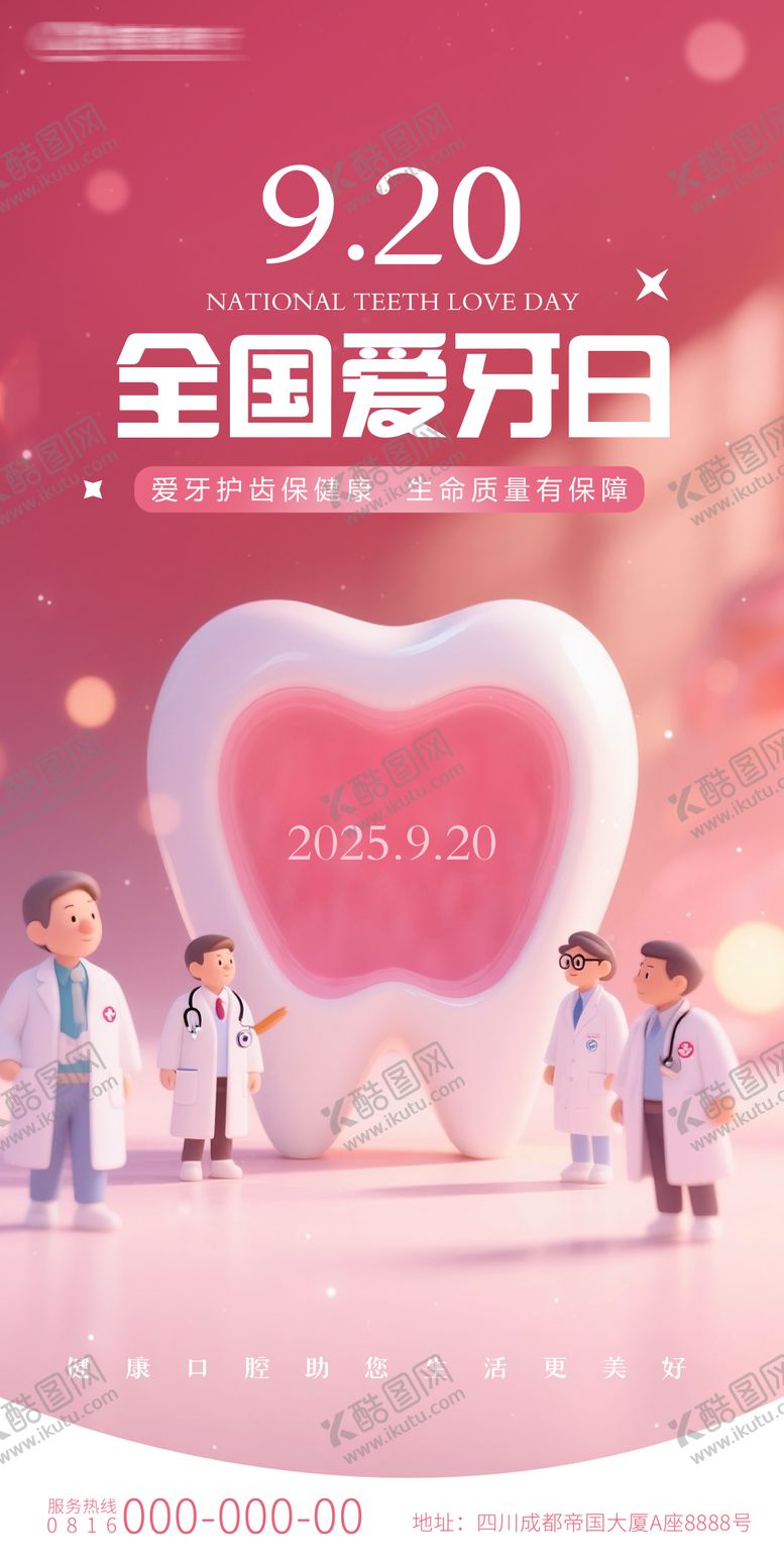 编号：77799109200655539109【酷图网】源文件下载-全国口腔爱牙日可爱海报