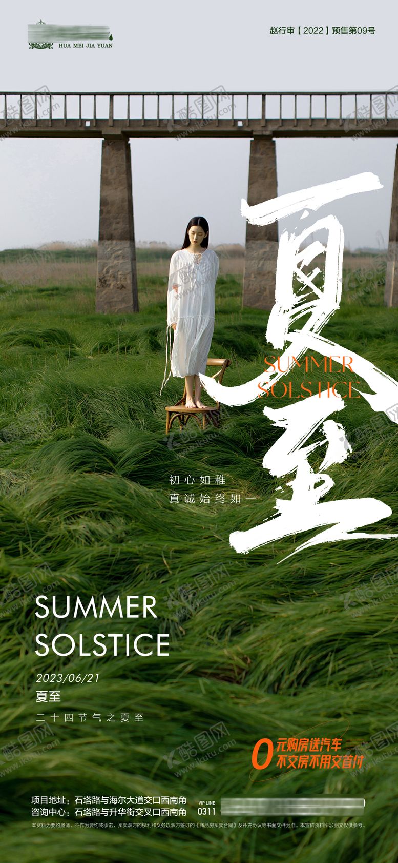 编号：43463411181936493804【酷图网】源文件下载-地产夏至微信海报