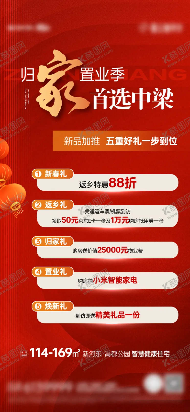 编号：56468901121406292000【酷图网】源文件下载-地产返乡置业海报