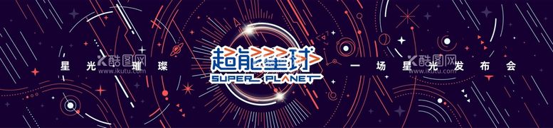 编号：38344311081502396457【酷图网】源文件下载-城市星光发布会背景板