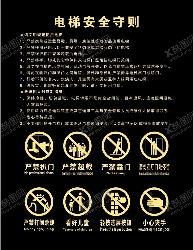 编号：79809512101632424444【酷图网】源文件下载-电梯安全守则