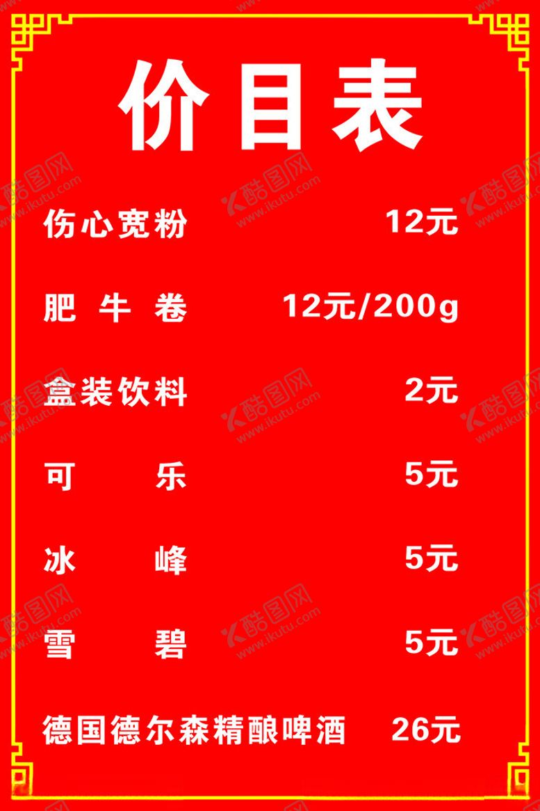 编号：65243002160409541179【酷图网】源文件下载-价目表