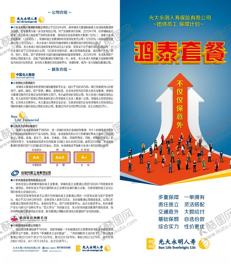 编号：62465009101637238616【酷图网】源文件下载-光大人寿鸿泰套餐二折页