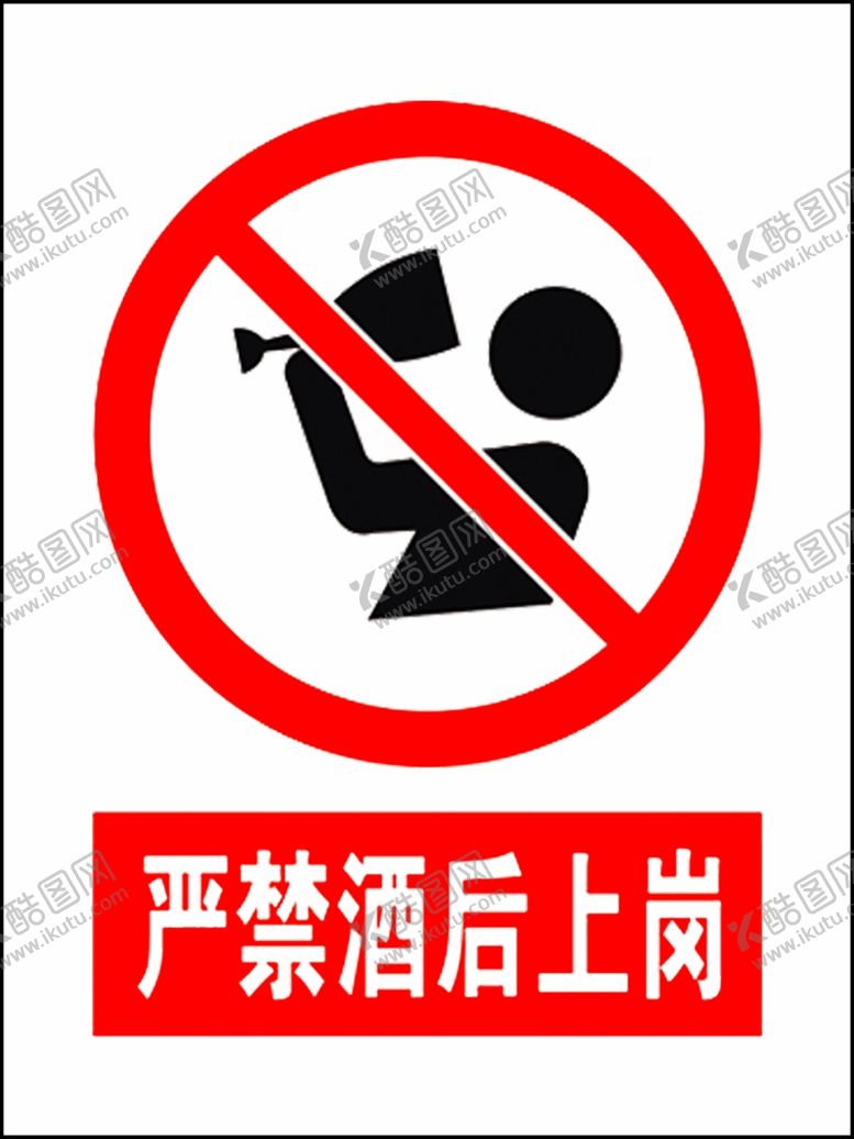 编号：79429103281036032183【酷图网】源文件下载-禁止酒后上岗