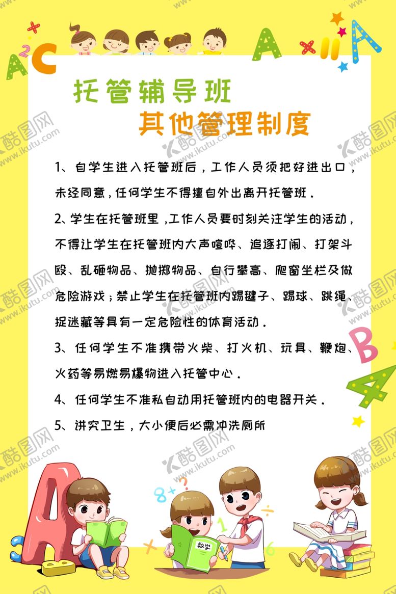 编号：18157905070247493301【酷图网】源文件下载-托管班其他制度