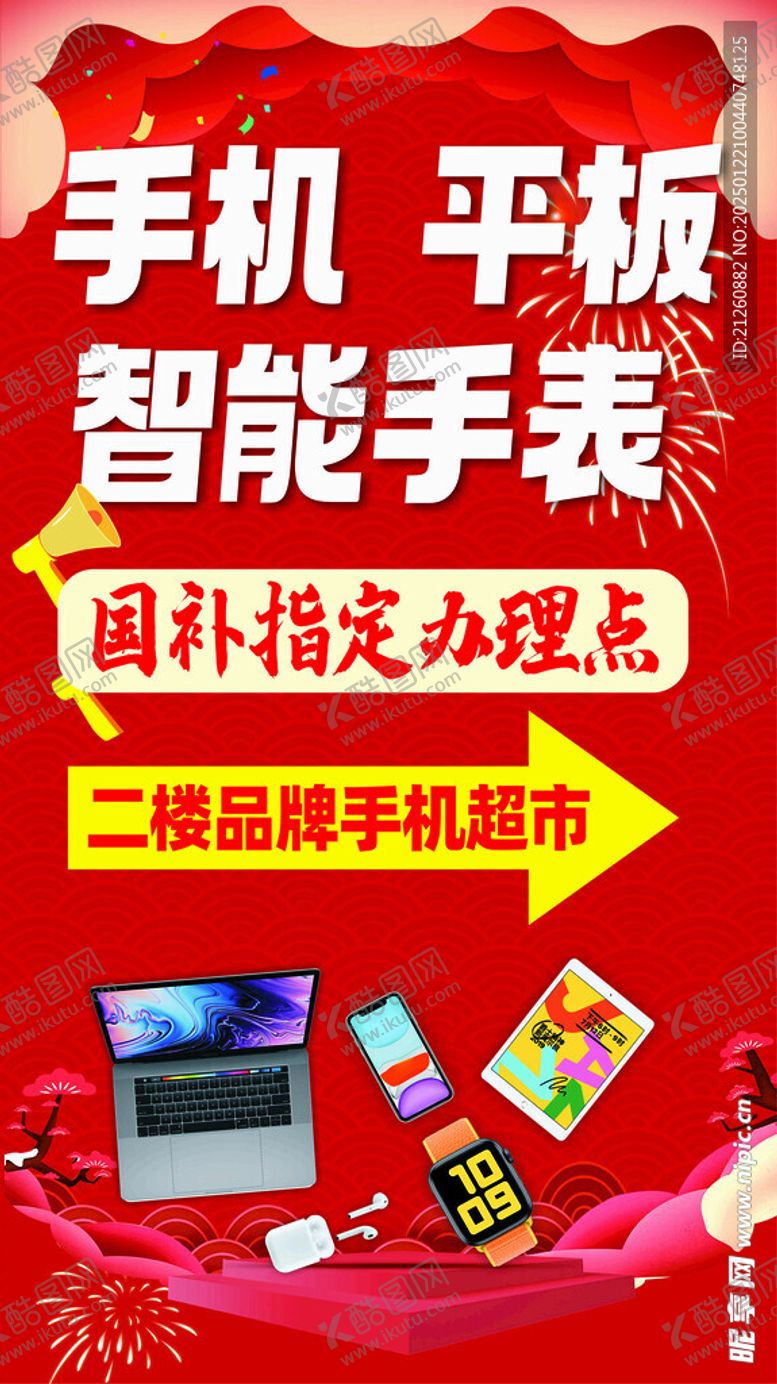 编号：84988902170642306697【酷图网】源文件下载-手机电脑国补海报