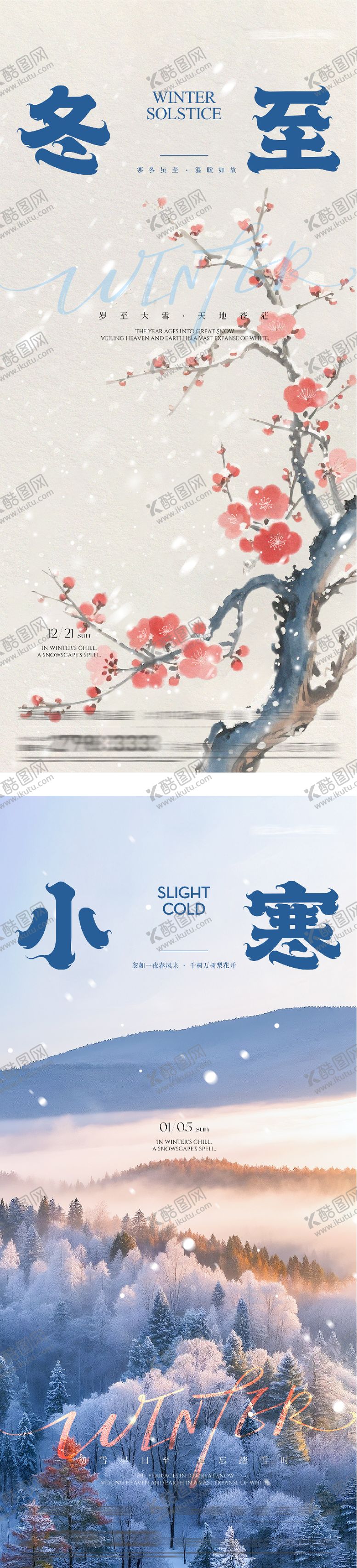 编号：27330712090206099619【酷图网】源文件下载-地产冬至小寒创意海报