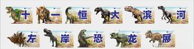 地产活动恐龙乐园异形手举牌