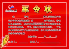 军令状