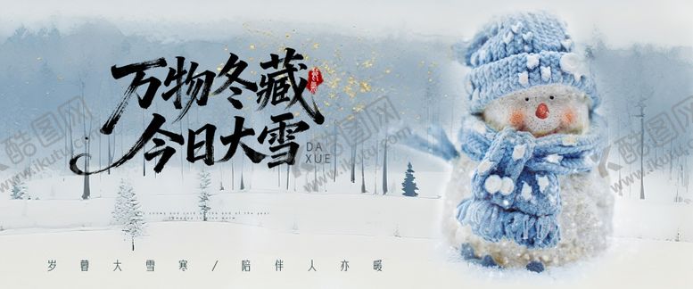 编号：33876011170127366856【酷图网】源文件下载-大雪节气banner