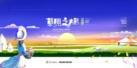 草原金秋季旅游海报 