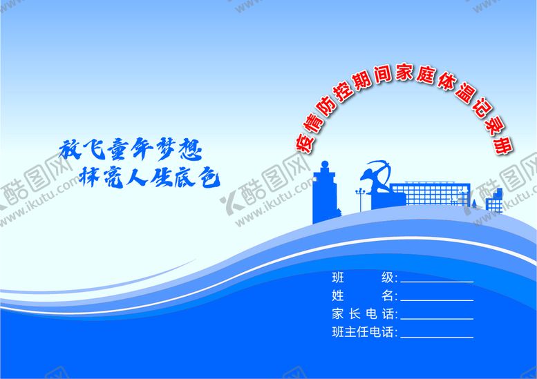 编号：71418801252147301833【酷图网】源文件下载-体温本
