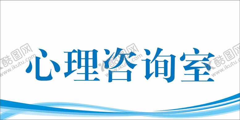编号：13270312061247267719【酷图网】源文件下载-心里咨询室