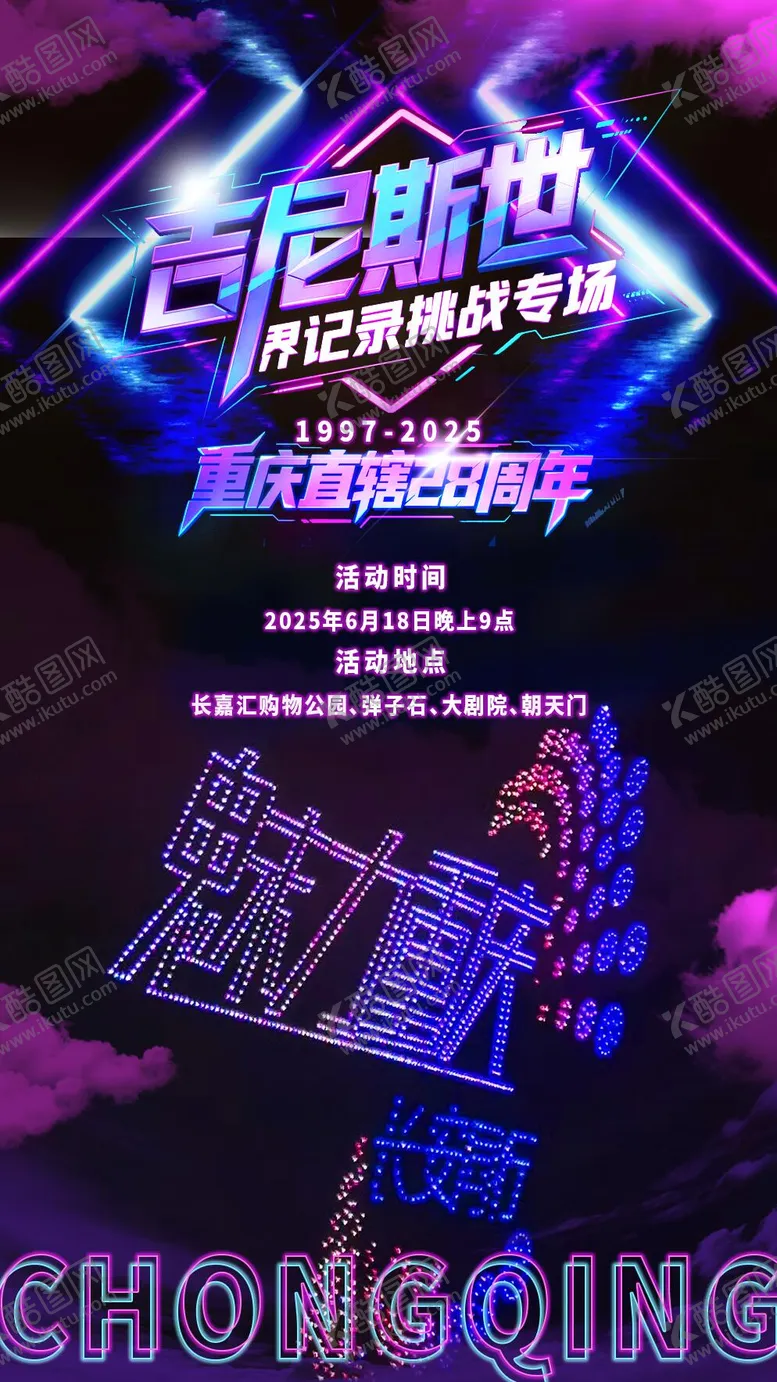 编号：95318506300956304898【酷图网】源文件下载-赛博朋克无人机表演海报