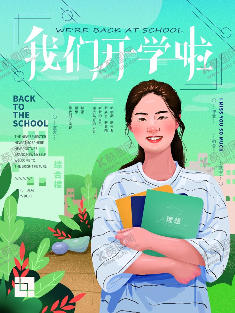 编号：24568907090314141011【酷图网】源文件下载-开学啦