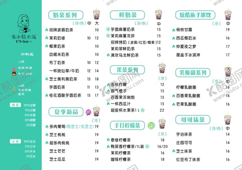 编号：17014012051645499637【酷图网】源文件下载-奶茶菜单