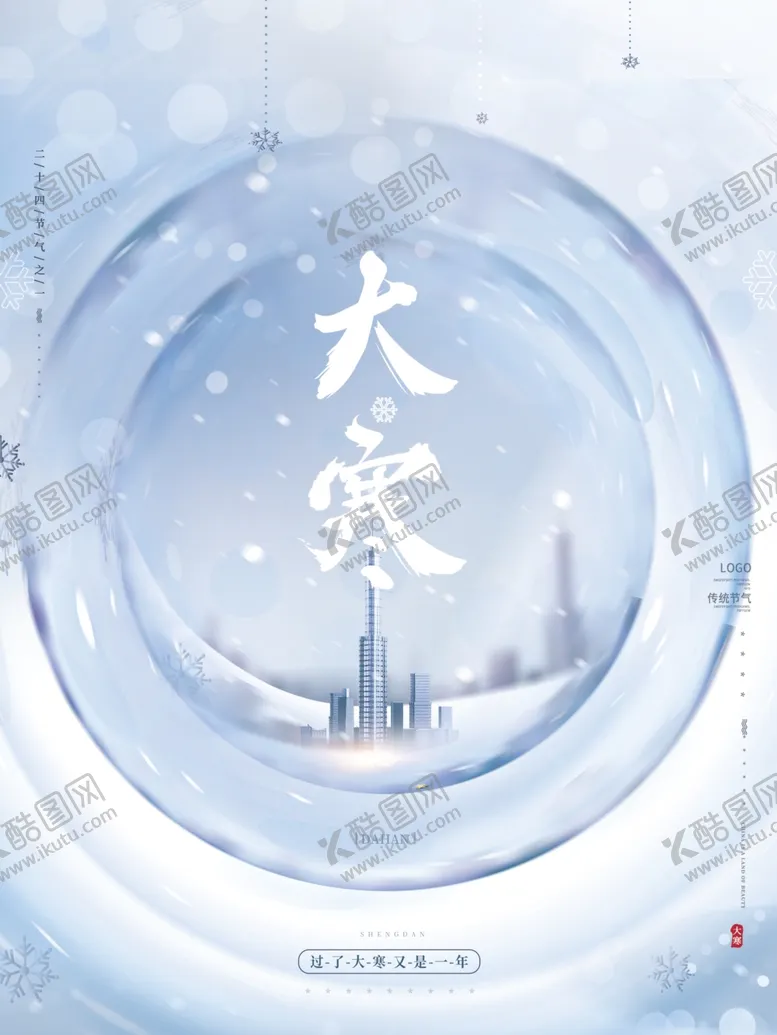 编号：45845204091241269649【酷图网】源文件下载-创意地产大寒节气海报